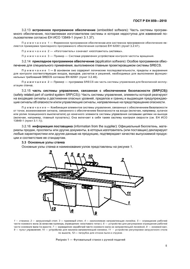 ГОСТ Р ЕН 859-2010