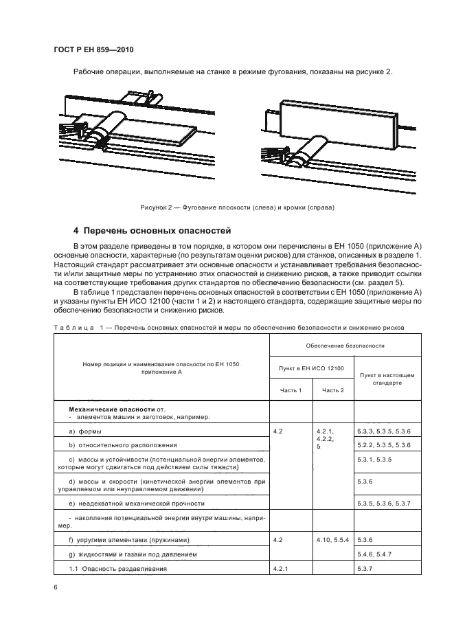 ГОСТ Р ЕН 859-2010