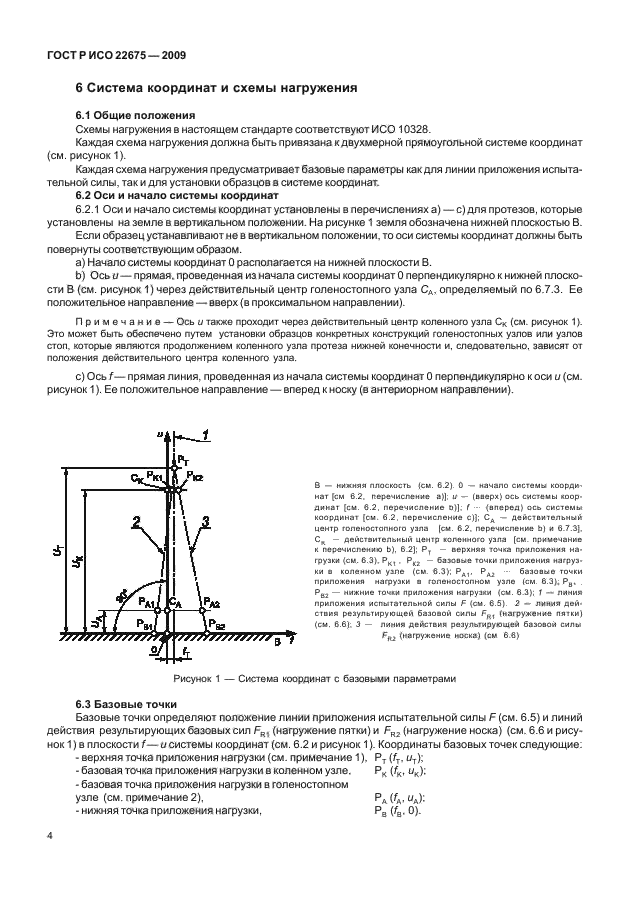 ГОСТ Р ИСО 22675-2009