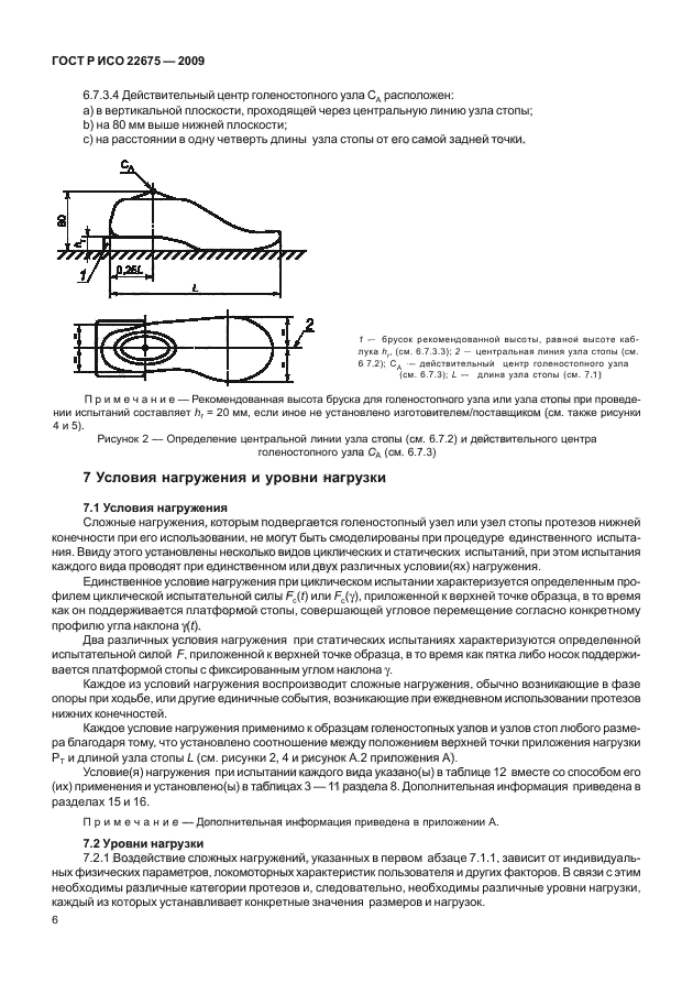 ГОСТ Р ИСО 22675-2009