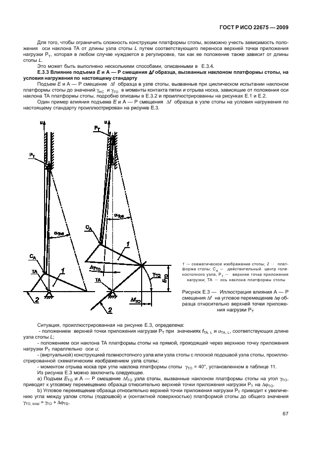 ГОСТ Р ИСО 22675-2009