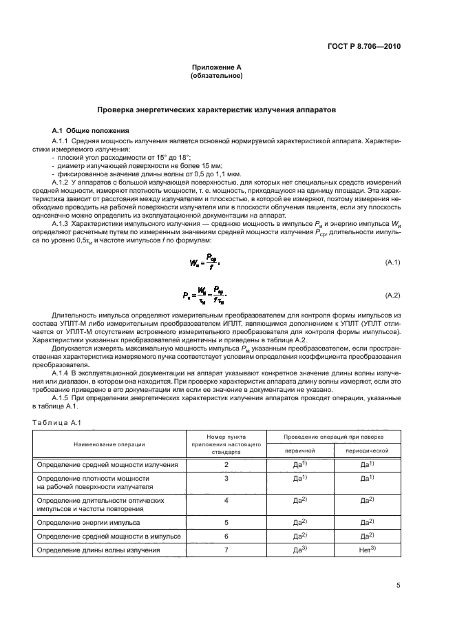 ГОСТ Р 8.706-2010