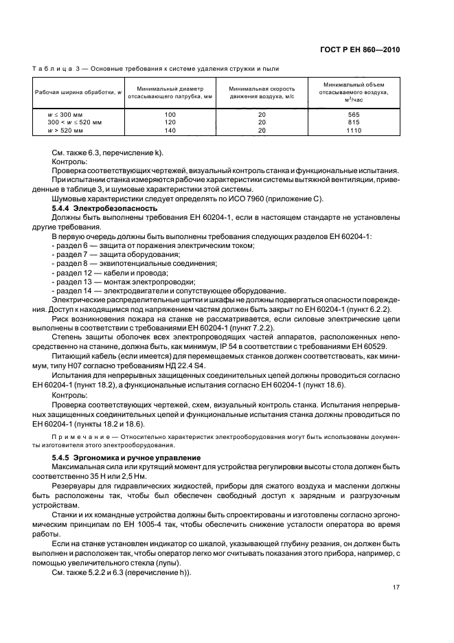 ГОСТ Р ЕН 860-2010