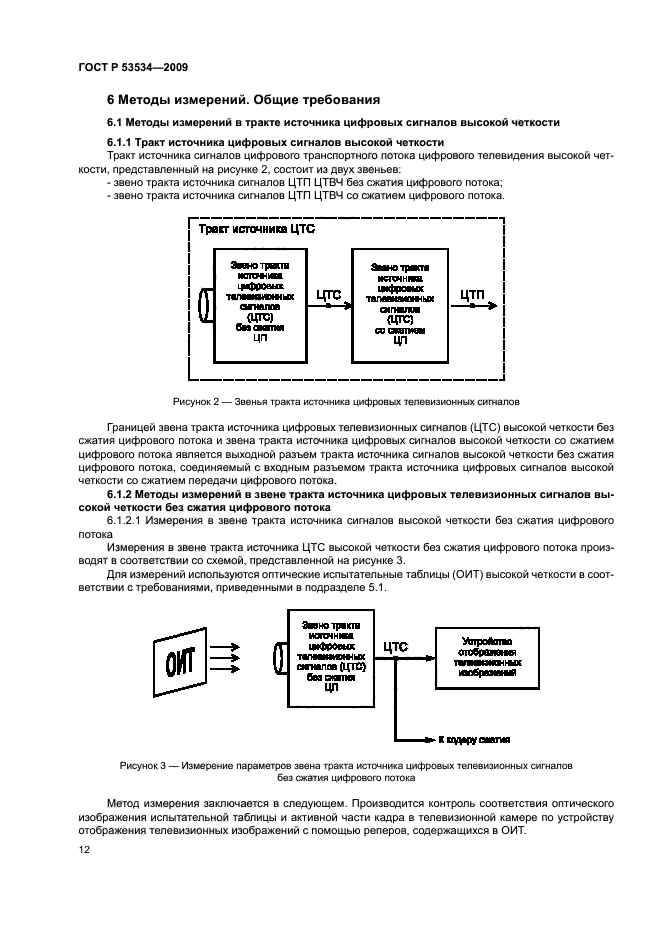 ГОСТ Р 53534-2009