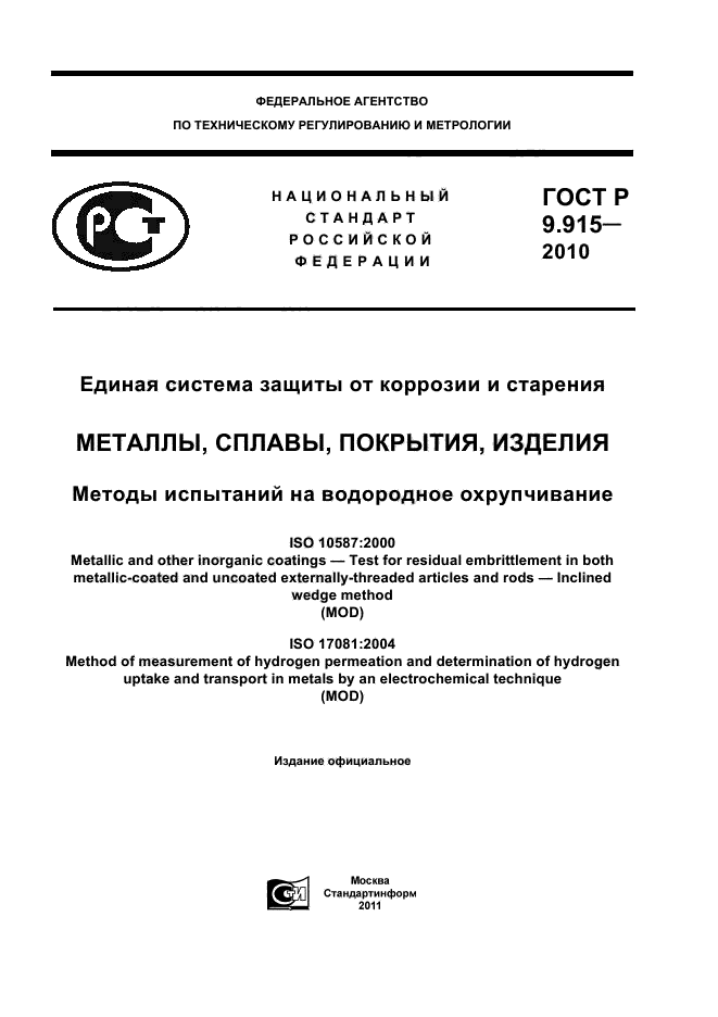 ГОСТ Р 9.915-2010