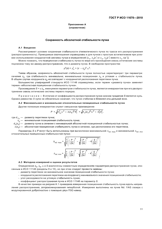 ГОСТ Р ИСО 11670-2010