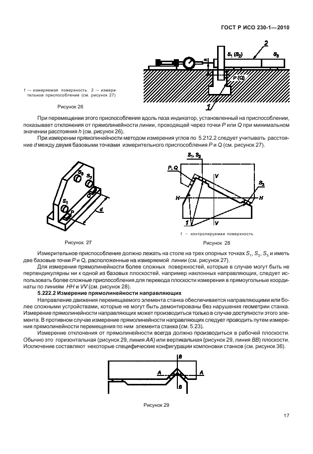 ГОСТ Р ИСО 230-1-2010