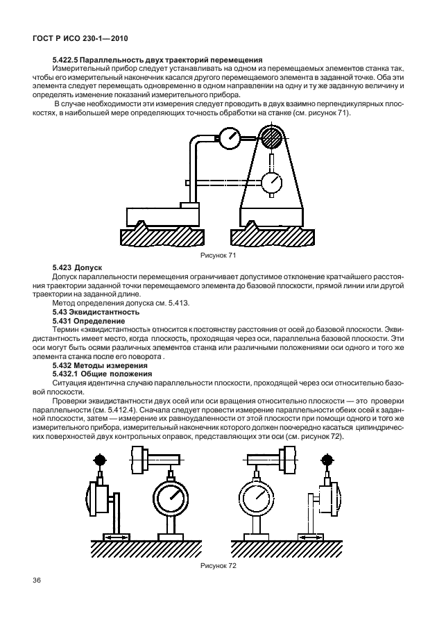 ГОСТ Р ИСО 230-1-2010