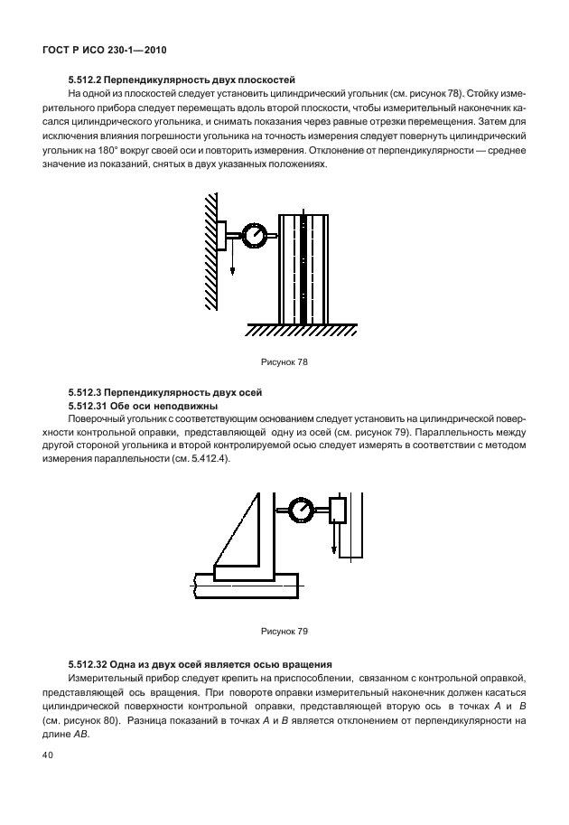 ГОСТ Р ИСО 230-1-2010