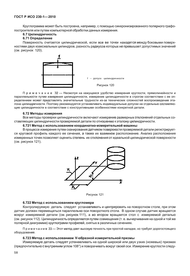 ГОСТ Р ИСО 230-1-2010