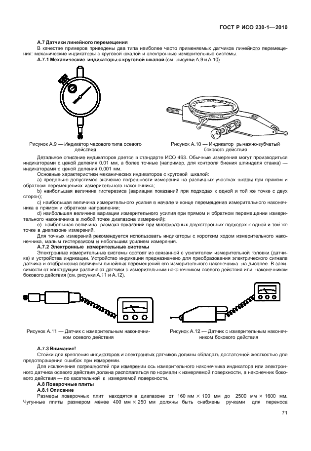 ГОСТ Р ИСО 230-1-2010