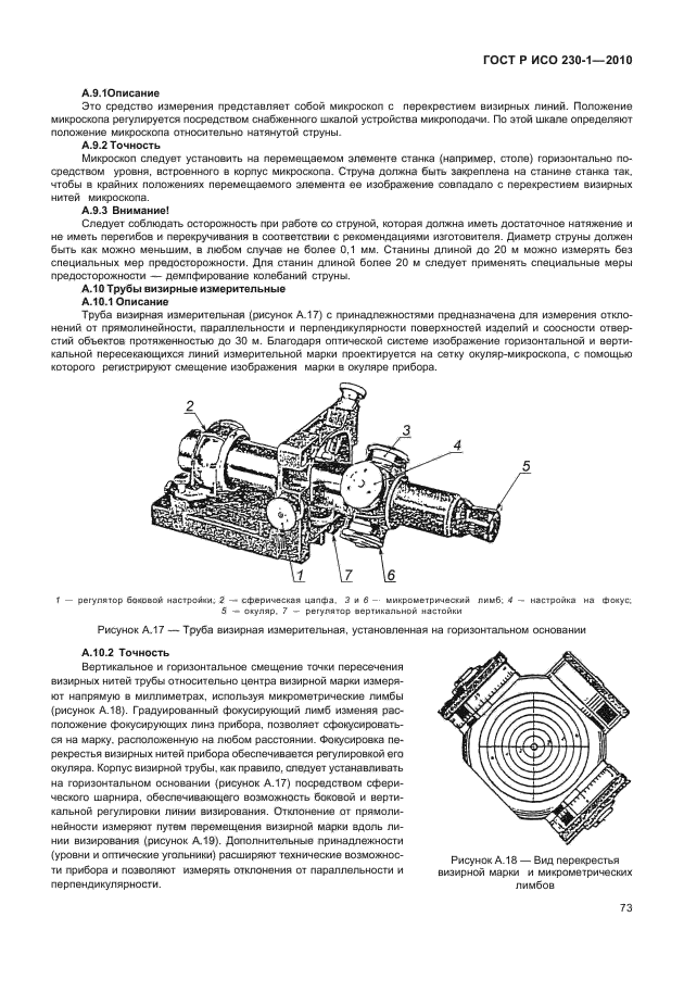 ГОСТ Р ИСО 230-1-2010