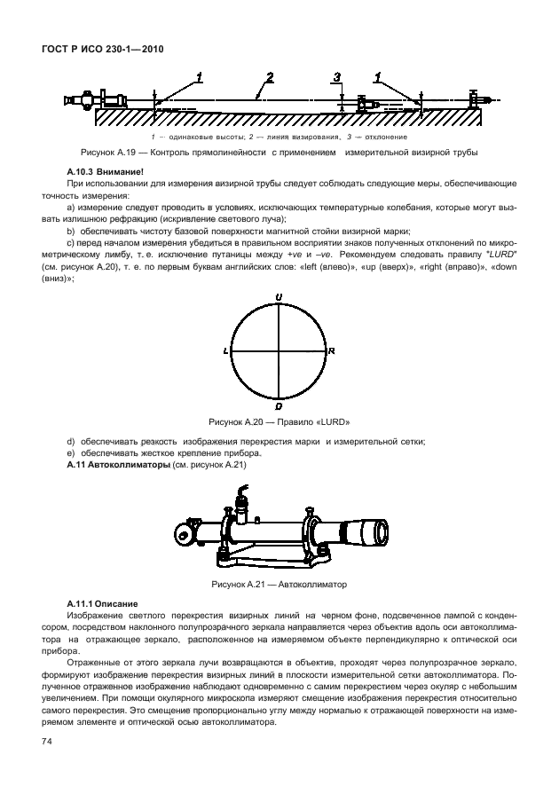 ГОСТ Р ИСО 230-1-2010