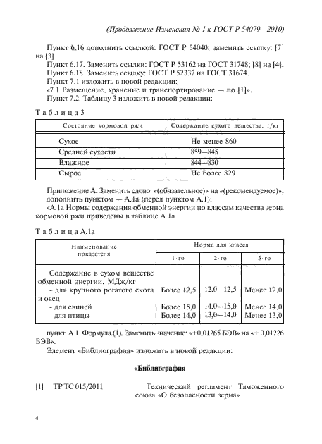 ГОСТ Р 54079-2010