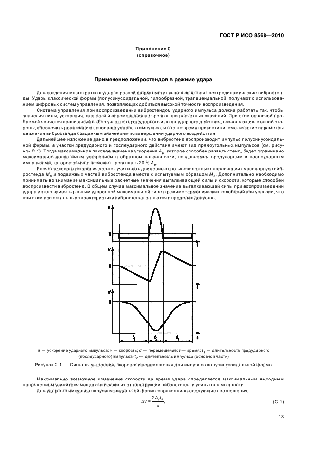 ГОСТ Р ИСО 8568-2010