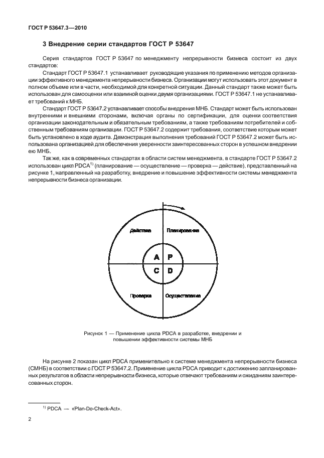 ГОСТ Р 53647.3-2010