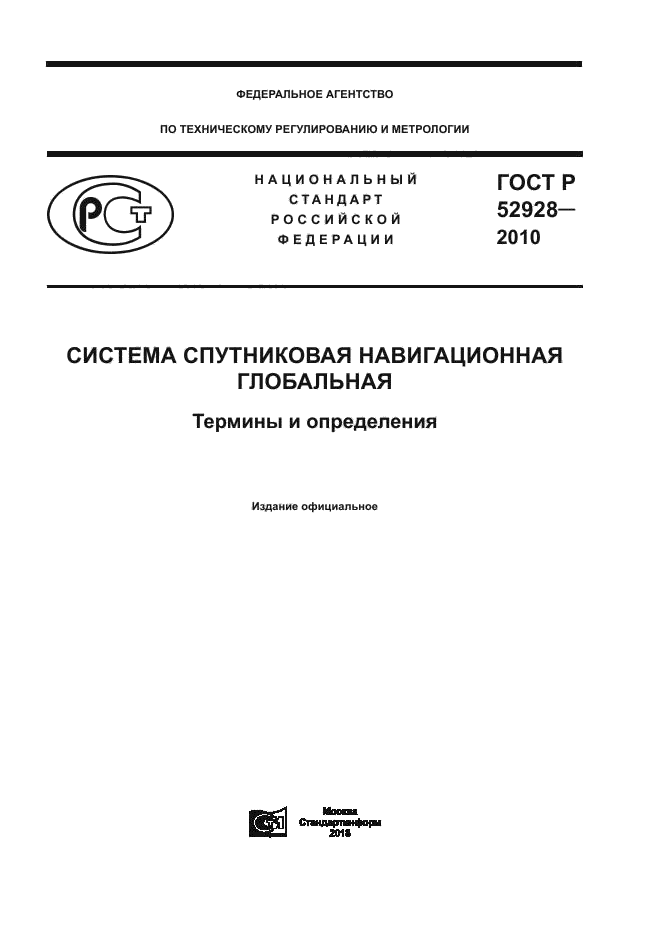 ГОСТ Р 52928-2010