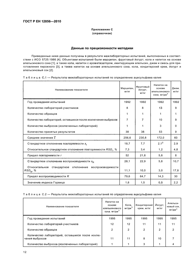 ГОСТ Р ЕН 12856-2010