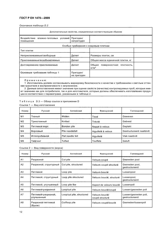 ГОСТ Р ЕН 1470-2009