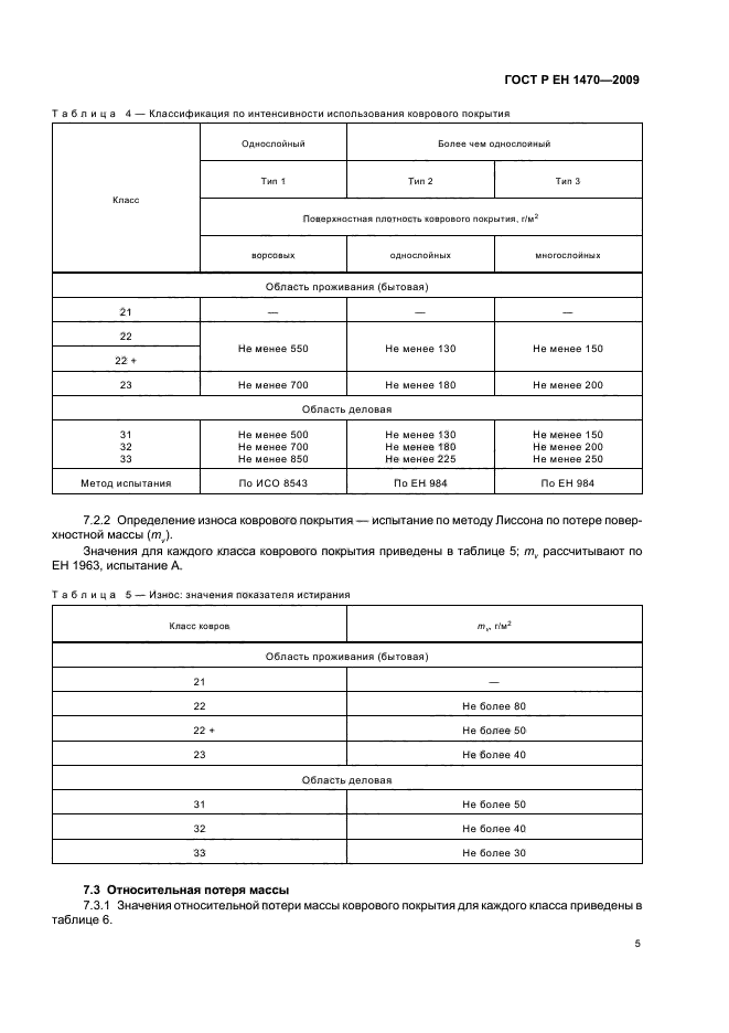 ГОСТ Р ЕН 1470-2009