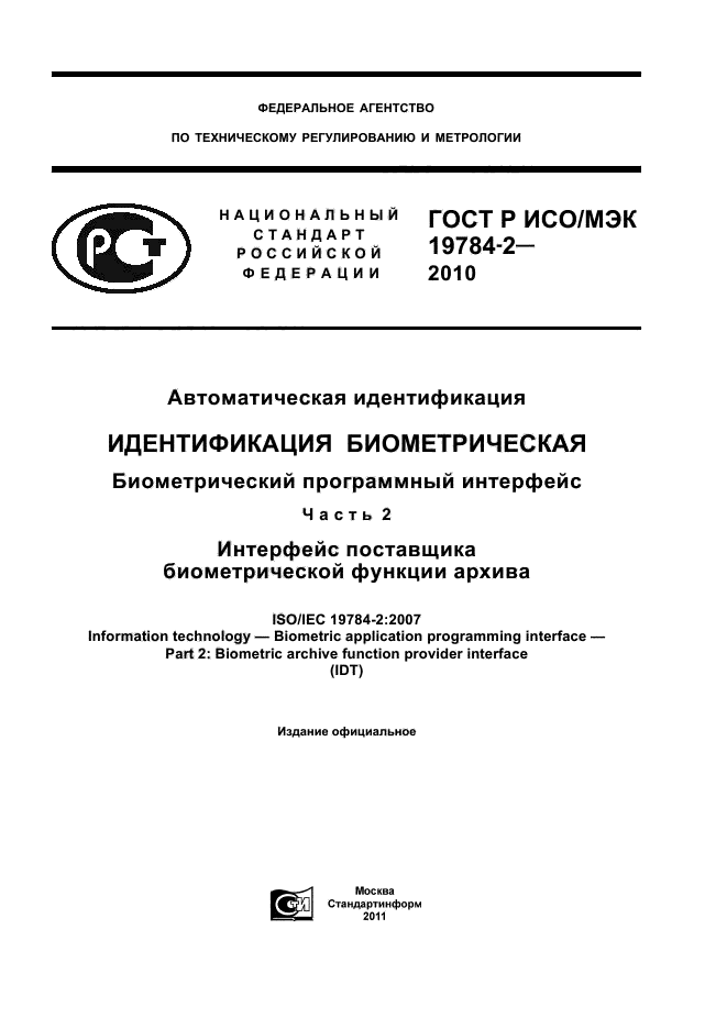 ГОСТ Р ИСО/МЭК 19784-2-2010