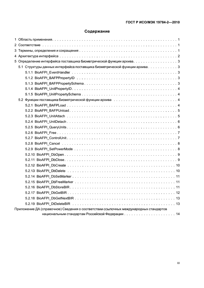 ГОСТ Р ИСО/МЭК 19784-2-2010