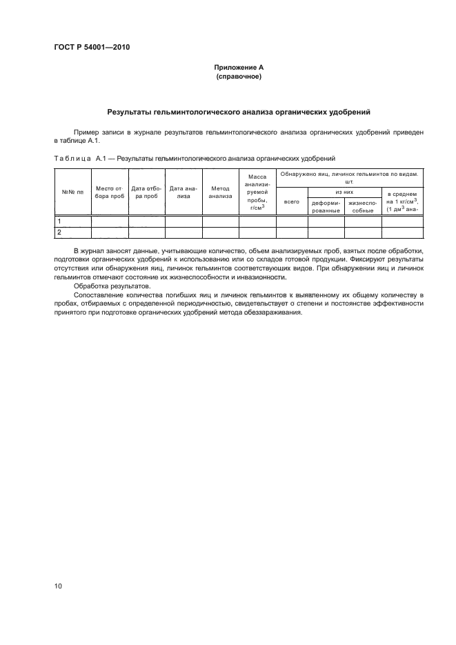 ГОСТ Р 54001-2010