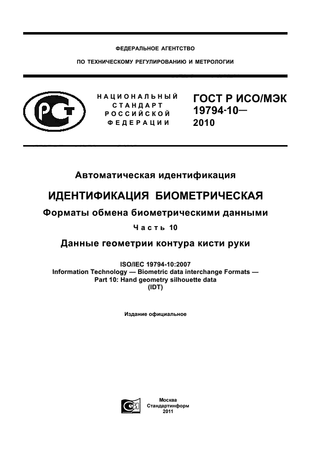 ГОСТ Р ИСО/МЭК 19794-10-2010