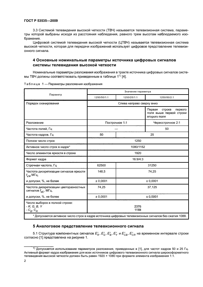 ГОСТ Р 53535-2009