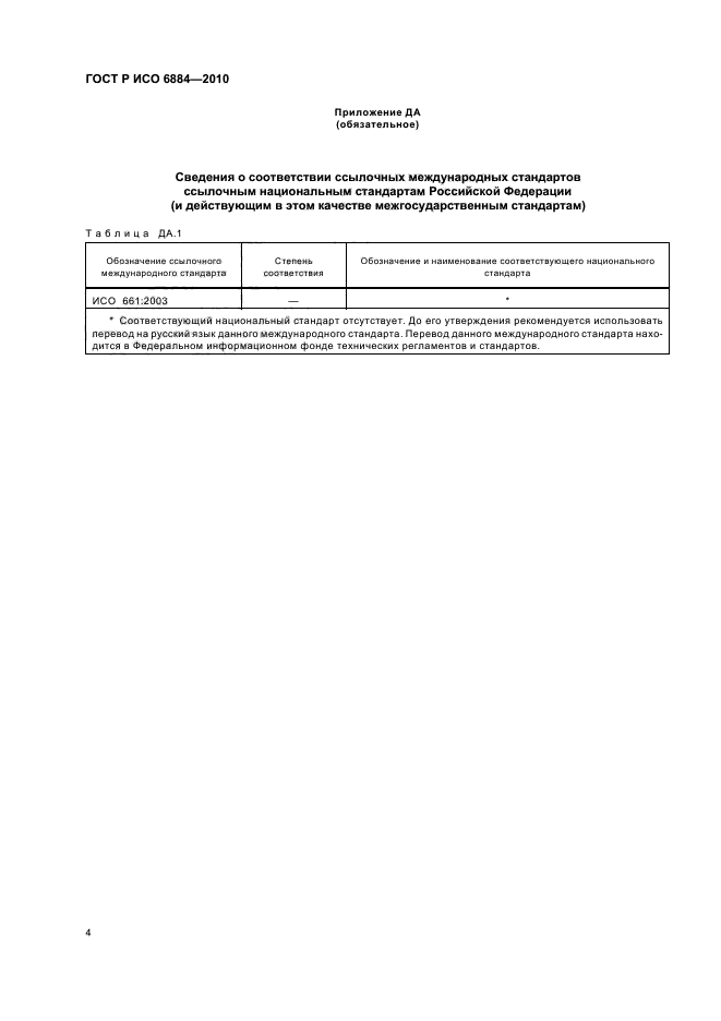 ГОСТ Р ИСО 6884-2010