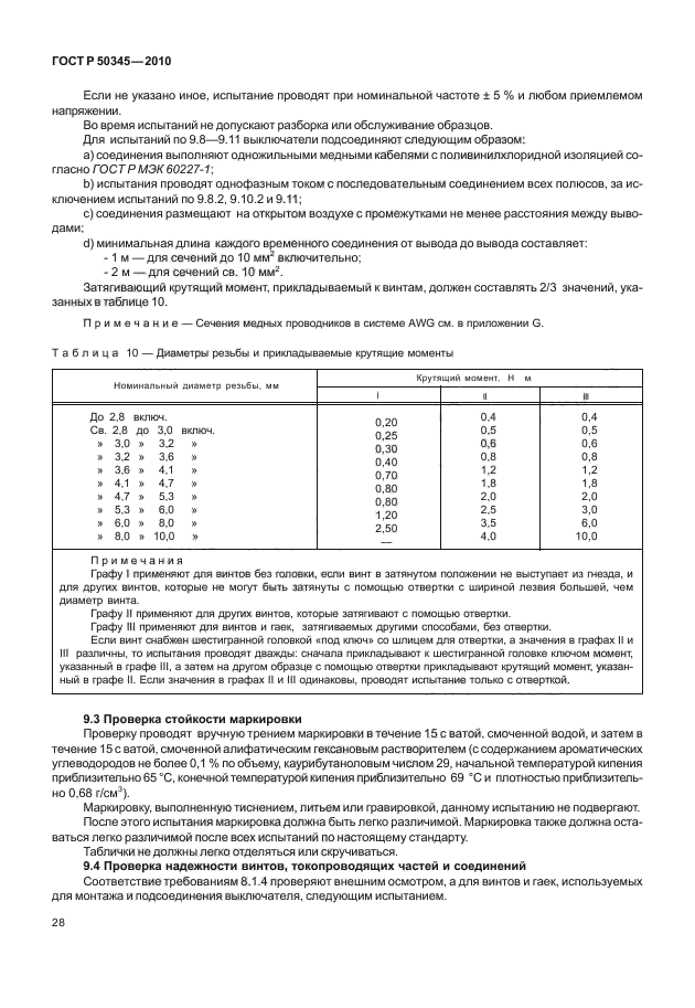 ГОСТ Р 50345-2010