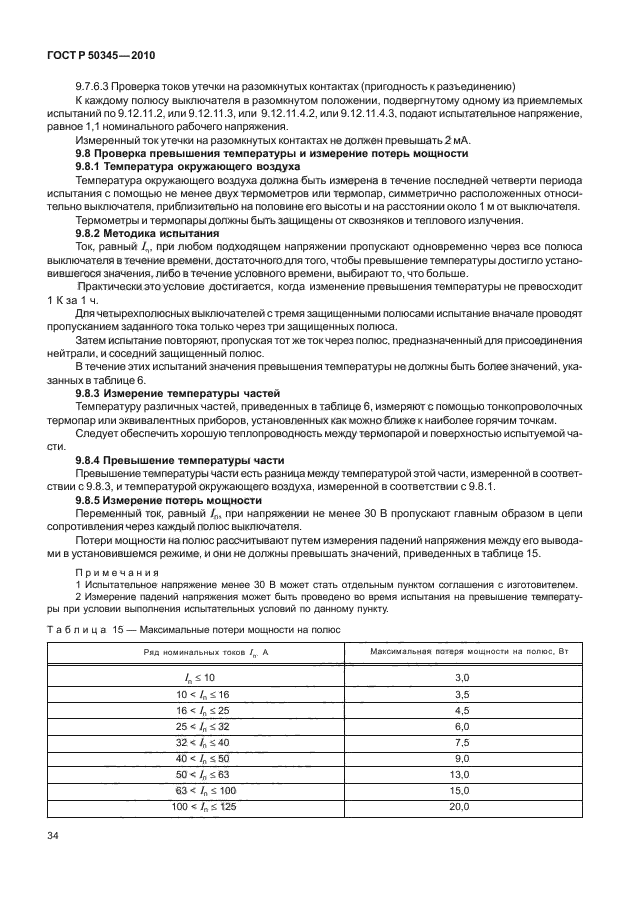 ГОСТ Р 50345-2010