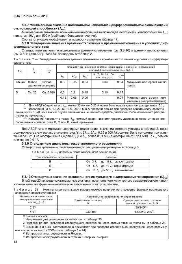 ГОСТ Р 51327.1-2010