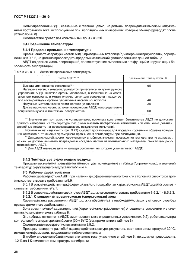 ГОСТ Р 51327.1-2010