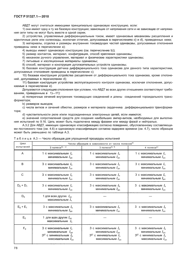 ГОСТ Р 51327.1-2010