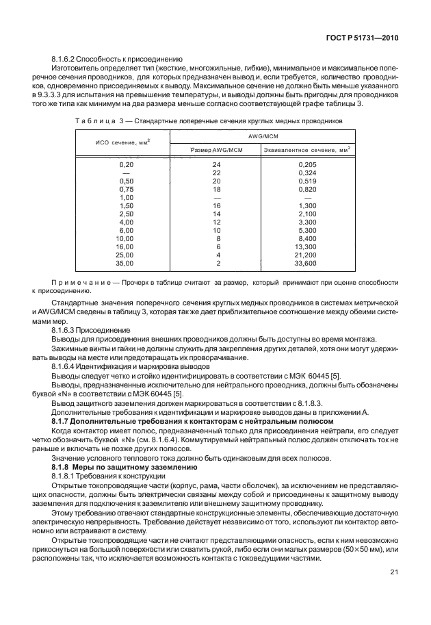 ГОСТ Р 51731-2010