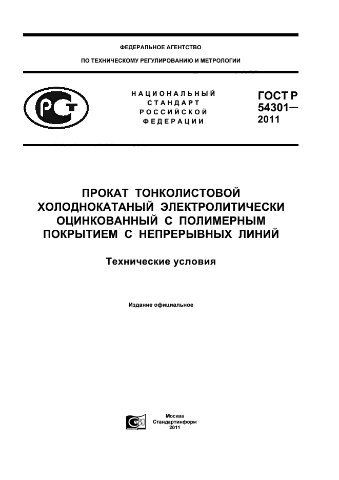 ГОСТ Р 54301-2011