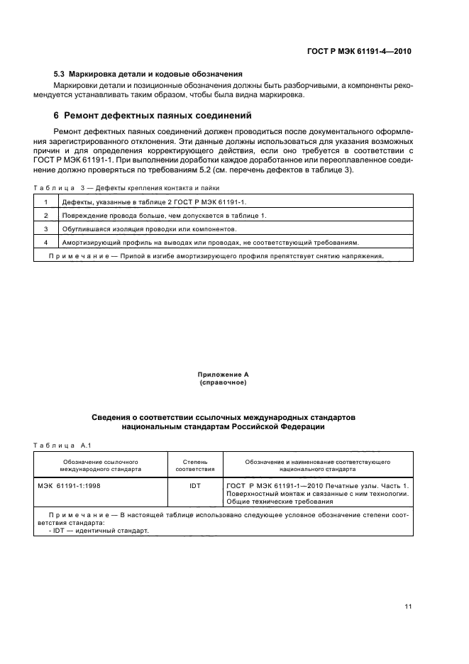 ГОСТ Р МЭК 61191-4-2010