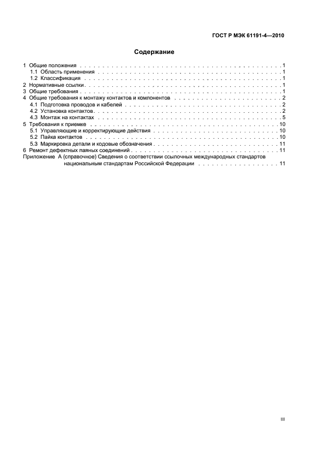 ГОСТ Р МЭК 61191-4-2010