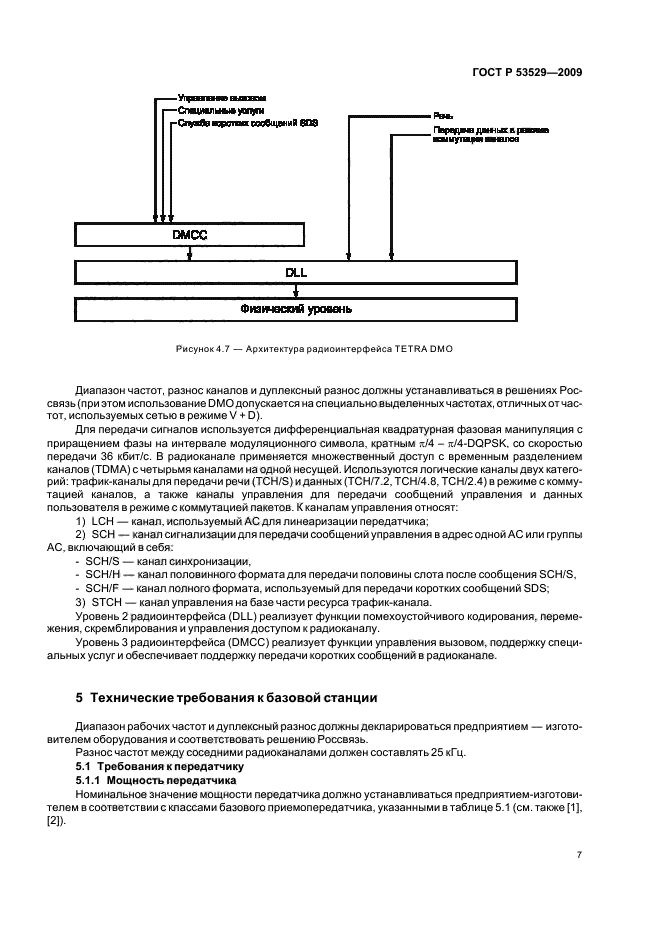 ГОСТ Р 53529-2009