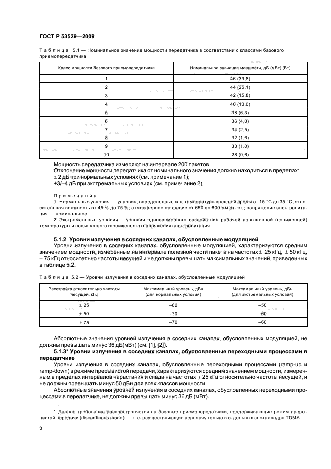 ГОСТ Р 53529-2009