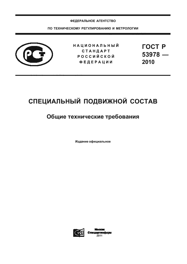 ГОСТ Р 53978-2010