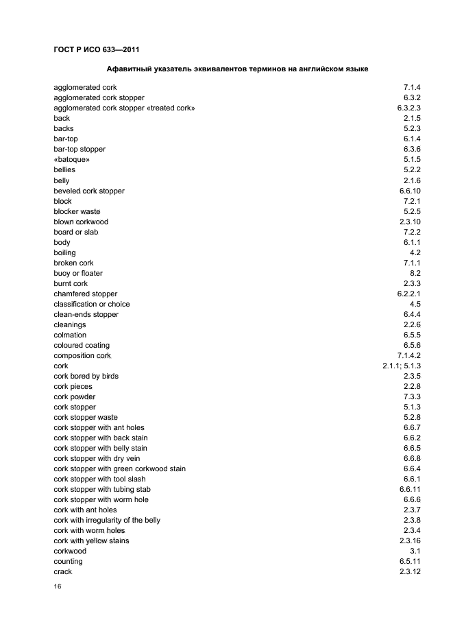 ГОСТ Р ИСО 633-2011