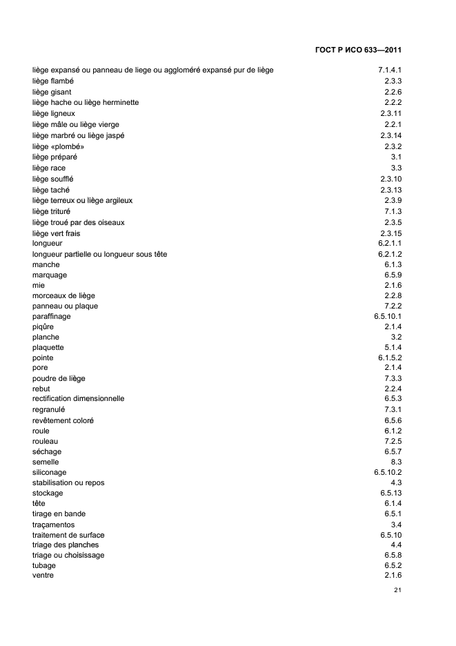 ГОСТ Р ИСО 633-2011