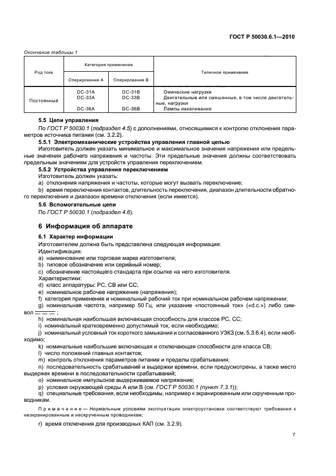 ГОСТ Р 50030.6.1-2010