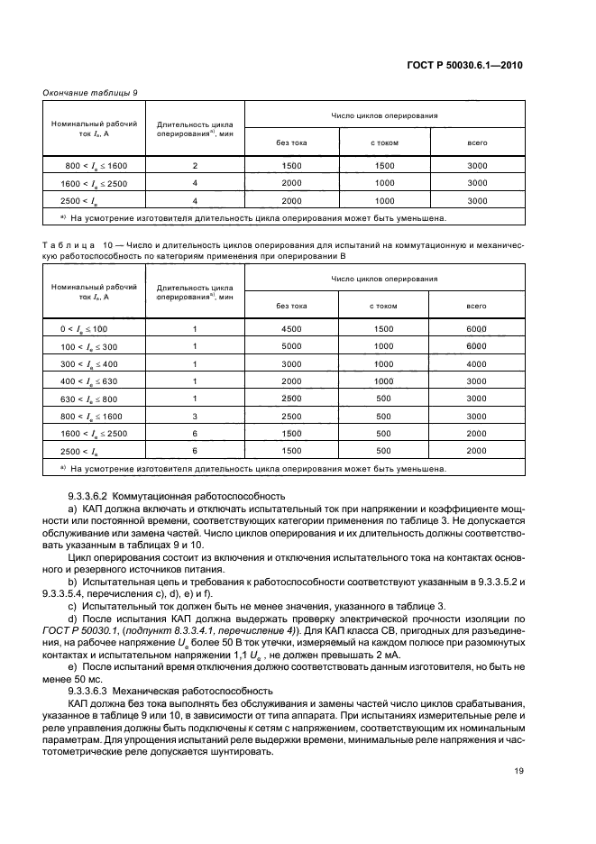 ГОСТ Р 50030.6.1-2010