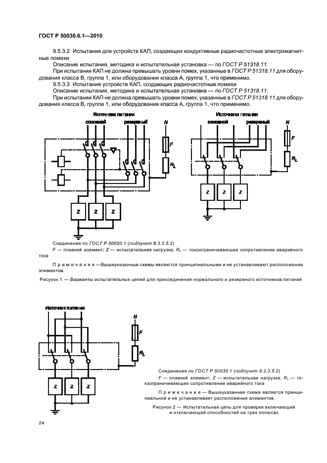 ГОСТ Р 50030.6.1-2010