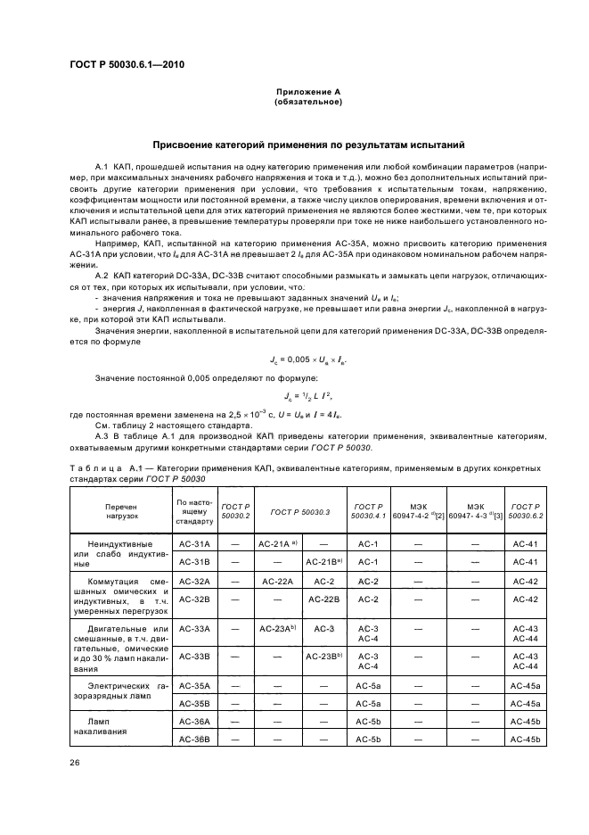 ГОСТ Р 50030.6.1-2010