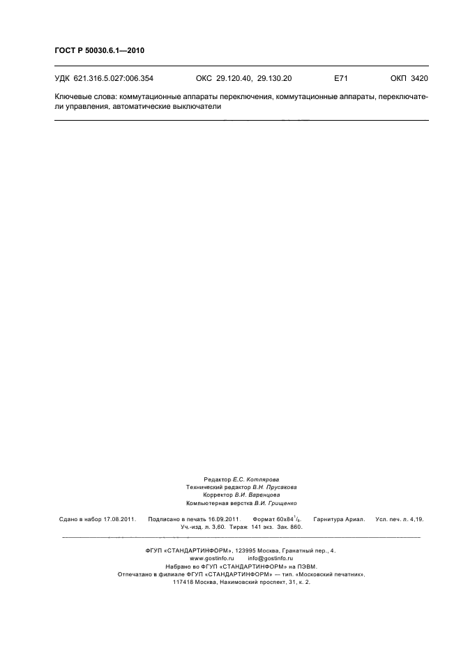 ГОСТ Р 50030.6.1-2010