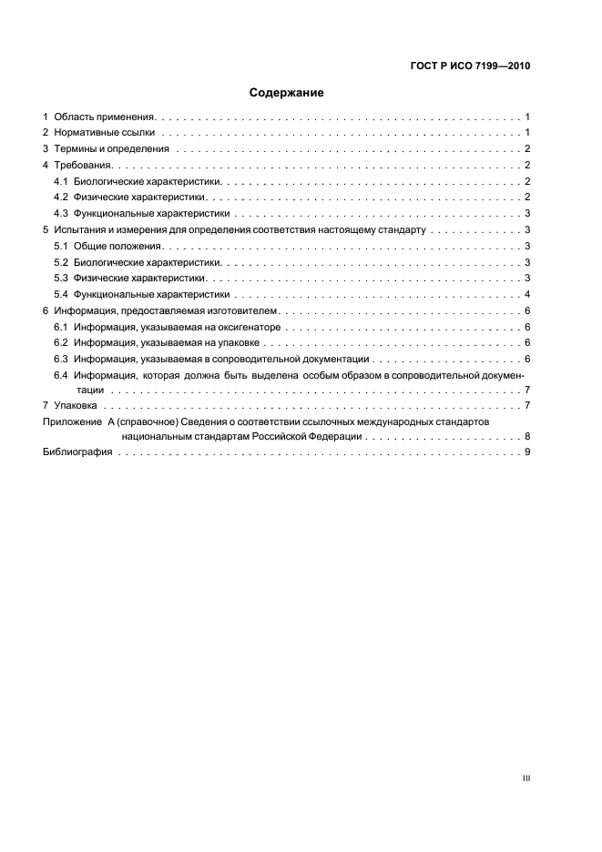 ГОСТ Р ИСО 7199-2010